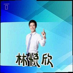 林悦欣